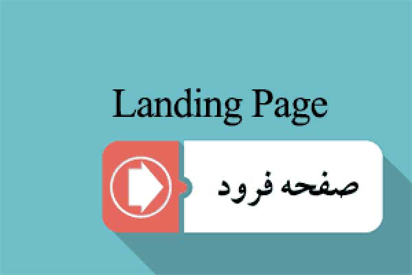 لندینگ پیج (Landing Page)